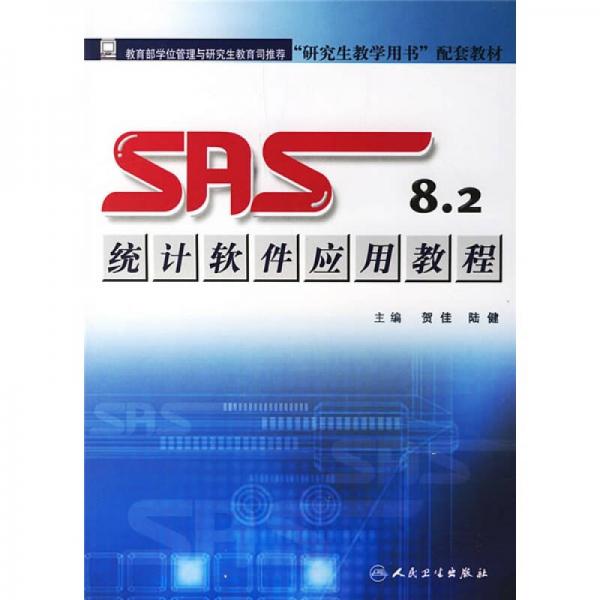研究生教学用书配套教材：SAS8.2统计软件应用教程