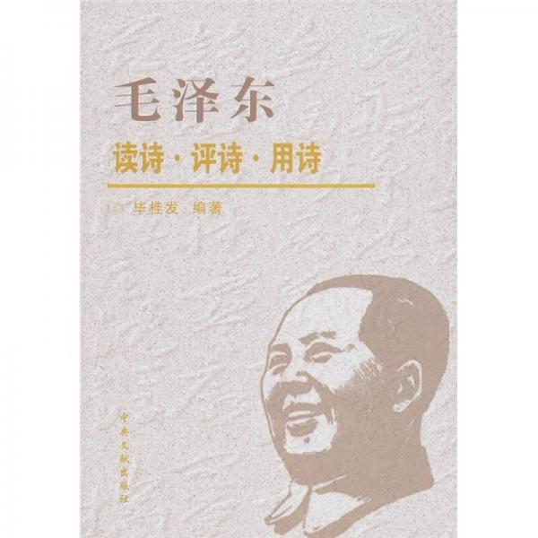 毛泽东读诗·评诗·用诗
