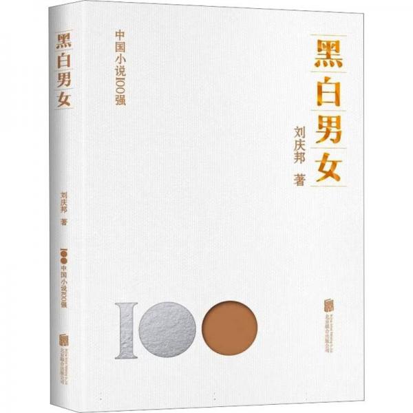 黑白男女
