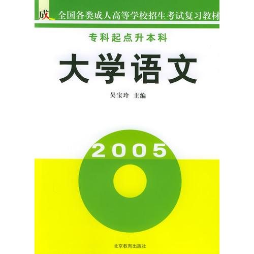 大學(xué)語文（?？破瘘c(diǎn)升本科）——全國各類成人高等學(xué)校招生考試復(fù)習(xí)教材