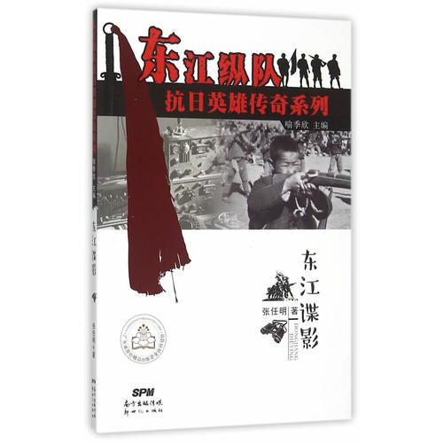 東江縱隊抗日英雄傳奇系列--東江諜影