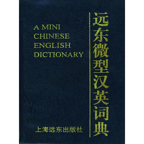 远东微型汉英词典