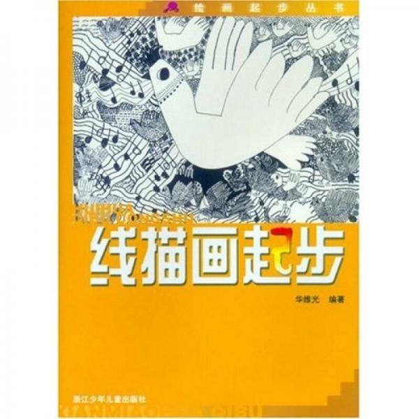 繪畫起步叢書：線描畫起步