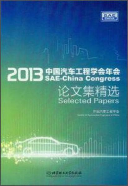 2013中國汽車工程學會年會論文集精選 