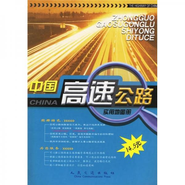 中国高速公路实用地图册
