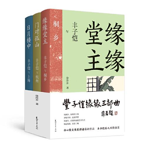 豐子愷緣緣三部曲（豐氏后人盛贊的豐子愷傳記，一套書讀懂豐子愷）