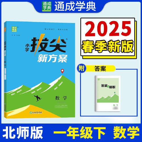 25春小學(xué)拔尖新方案 數(shù)學(xué)一年級1年級下·北師大版