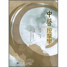 中醫(yī)按摩學(xué)