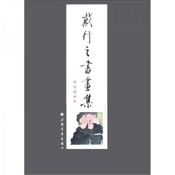 戴行之書畫集