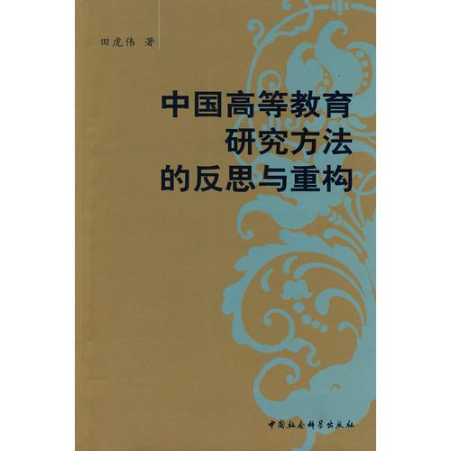 中國高等教育研究方法的反思與重構(gòu)
