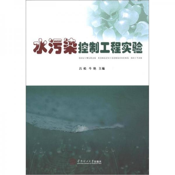 水污染控制工程實驗