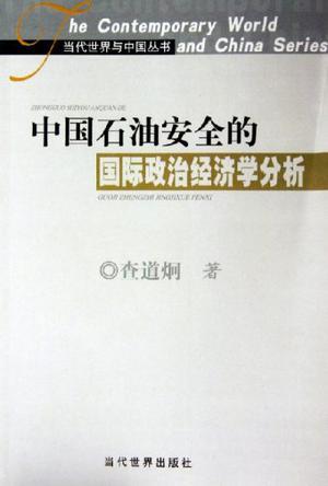 中國(guó)石油安全的國(guó)際政治經(jīng)濟(jì)學(xué)分析