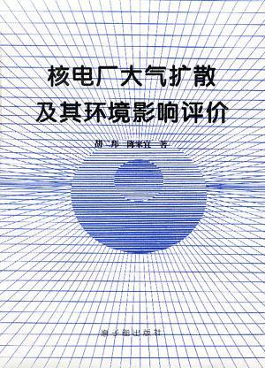 核電廠大氣擴(kuò)散及其環(huán)境影響評(píng)價(jià)