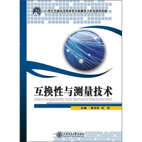 互換性與測量技術(shù)/21世紀(jì)普通高等職業(yè)教育機(jī)械電子系列教材