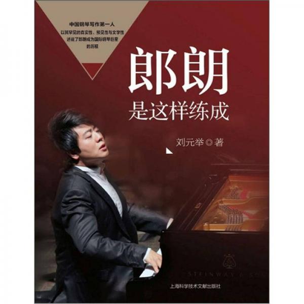 郎朗是這樣練成