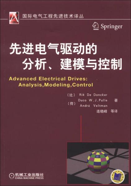 国际电气工程先进技术译丛：先进电气驱动的分析、建模与控制