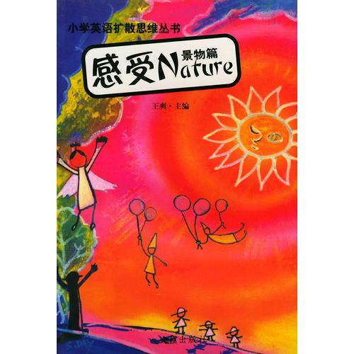 感受Nature：景物篇——小学英语扩散思维丛书