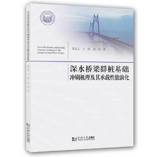 深水橋梁群樁基礎沖刷機理及其承載性能演化
