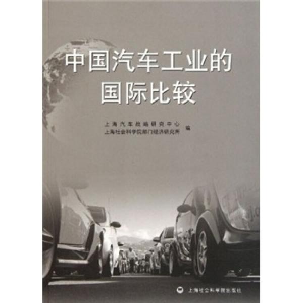 中國汽車工業(yè)的國際比較
