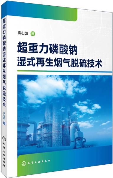 超重力磷酸鈉濕式再生煙氣脫硫技術(shù)