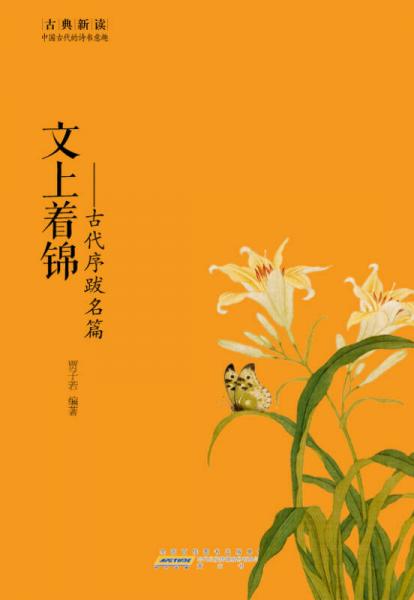 古典新讀·文上著錦：古代序跋名篇