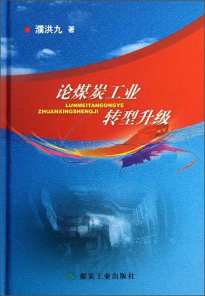 論煤炭工業(yè)轉(zhuǎn)型升級(jí)