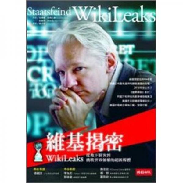 維基揭密