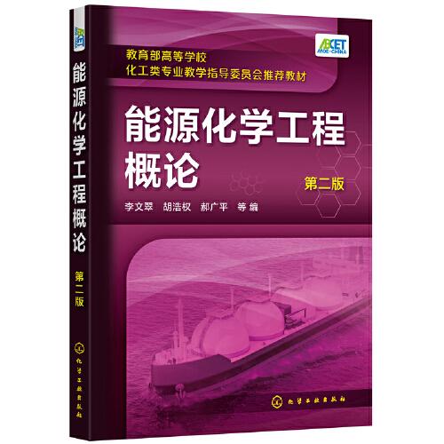能源化學工程概論（第二版）（李文翠）