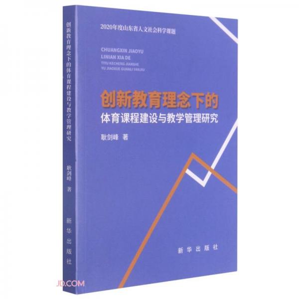 创新教育理念下的体育课程建设与教学管理研究