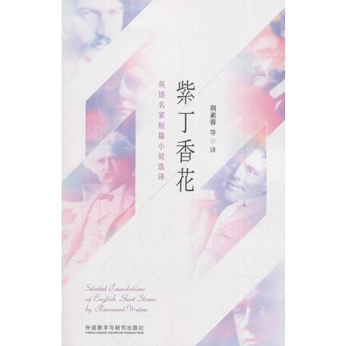 紫丁香花-英語(yǔ)名家短篇小說(shuō)選譯