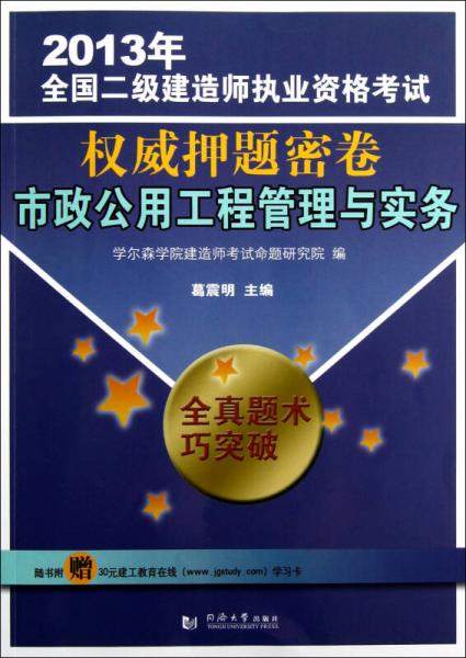 2013年全國(guó)二級(jí)建造師執(zhí)業(yè)資格考試權(quán)威押題密卷：市政公用工程管理與實(shí)務(wù)