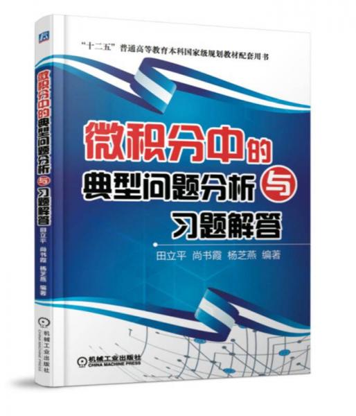 微積分中的典型問題分析與習(xí)題解答