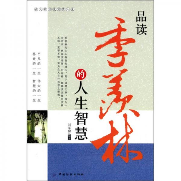 品讀季羨林的人生智慧