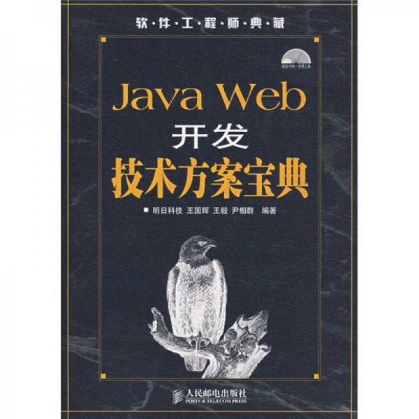 Java Web开发技术方案宝典