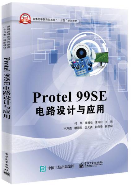 Protel 99SE 电路设计与应用