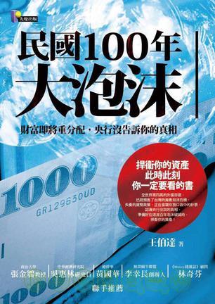 民國(guó)100年大泡沫