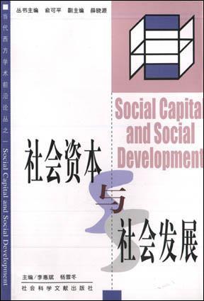 社会资本与社会发展