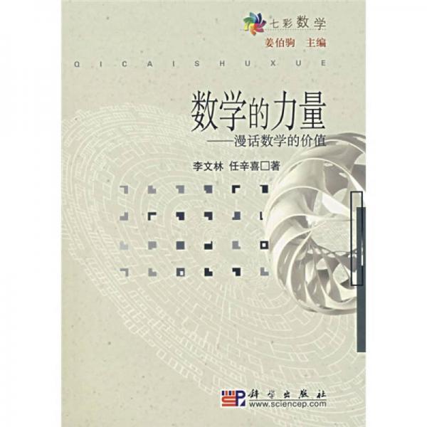 數(shù)學(xué)的力量：漫話數(shù)學(xué)的價(jià)值