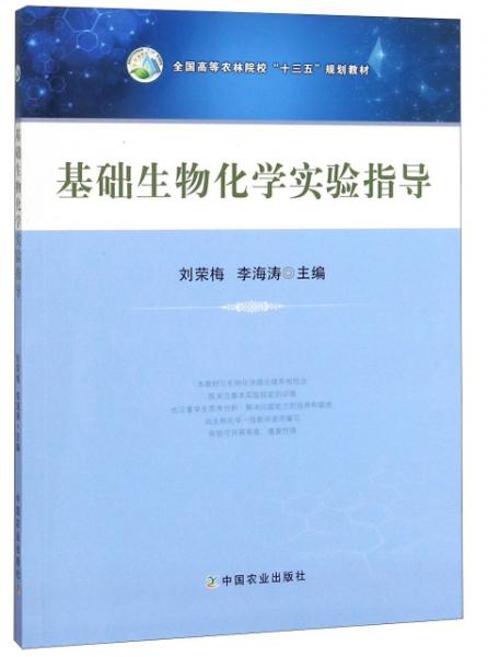 基礎(chǔ)生物化學(xué)實(shí)驗(yàn)指導(dǎo)/全國(guó)高等農(nóng)林院校“十三五”規(guī)劃教材