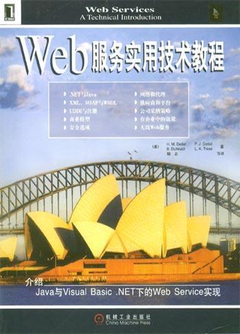 Web服務(wù)實(shí)用技術(shù)教程
