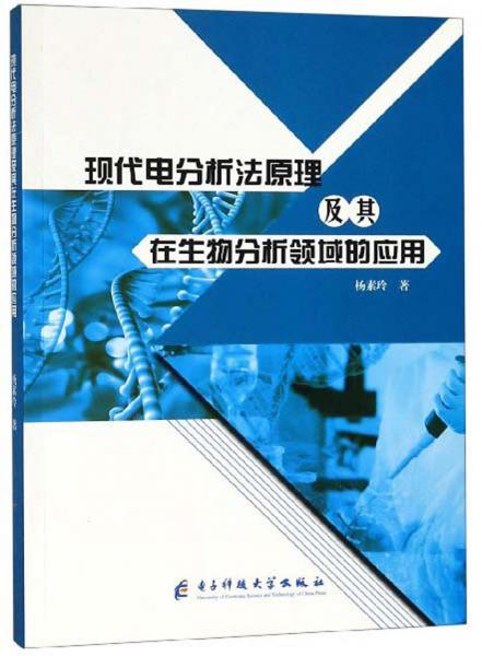 现代电分析法原理及其在生物分析领域的应用