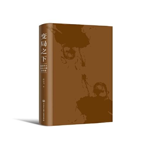 变局之下：晚清十大风云人物启示录