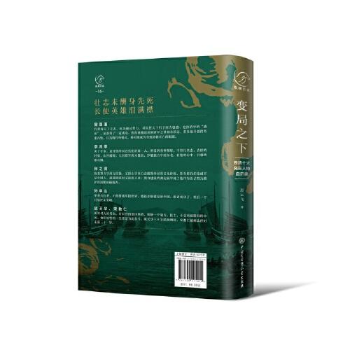 变局之下：晚清十大风云人物启示录