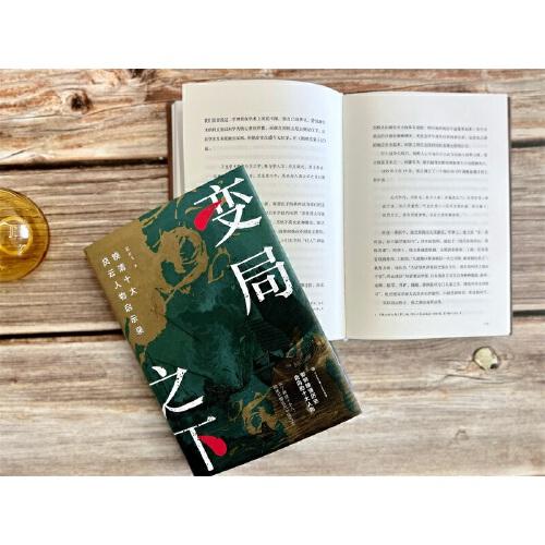 变局之下：晚清十大风云人物启示录