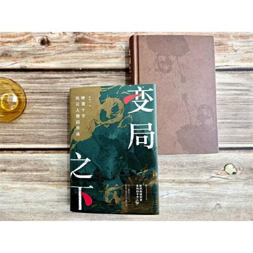 变局之下：晚清十大风云人物启示录