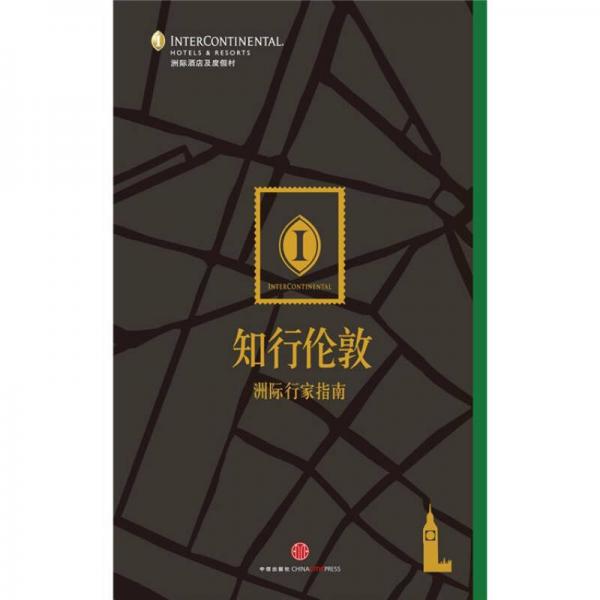 洲際行家指南：知行倫敦