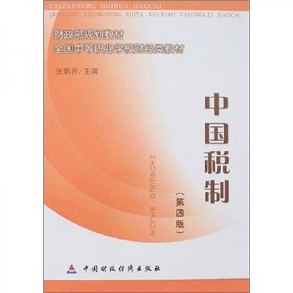 中國稅制