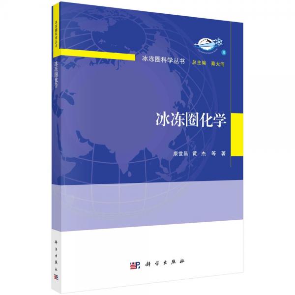 冰凍圈化學(xué)