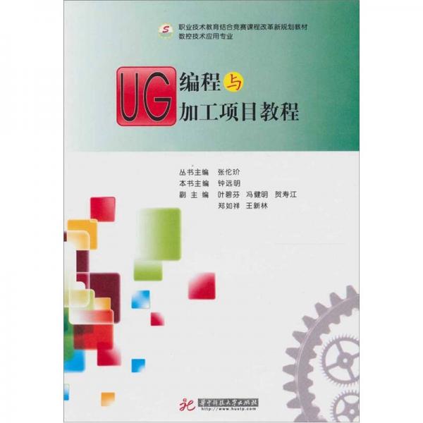 UG编程与加工项目教程