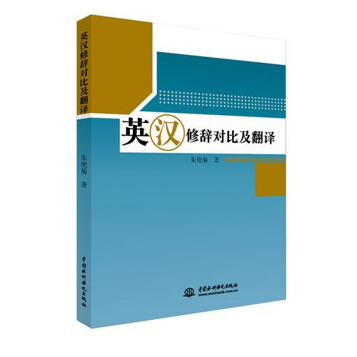 英漢修辭對(duì)比及翻譯